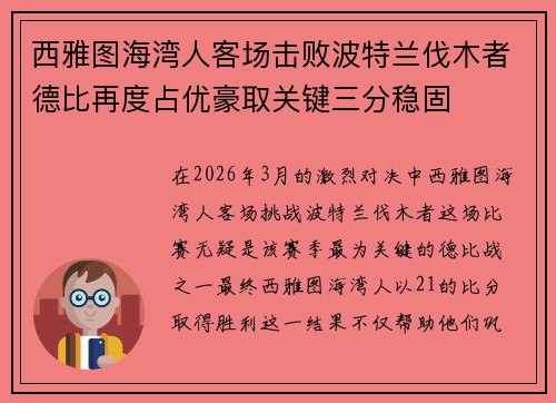 西雅图海湾人客场击败波特兰伐木者德比再度占优豪取关键三分稳固 西雅图海湾人客场击败波特兰伐木者德比再度占优豪取关键三分稳固