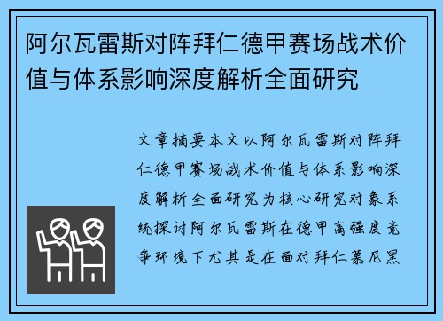 阿尔瓦雷斯对阵拜仁德甲赛场战术价值与体系影响深度解析全面研究 阿尔瓦雷斯对阵拜仁德甲赛场战术价值与体系影响深度解析全面研究