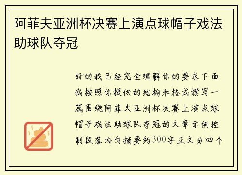阿菲夫亚洲杯决赛上演点球帽子戏法助球队夺冠 阿菲夫亚洲杯决赛上演点球帽子戏法助球队夺冠