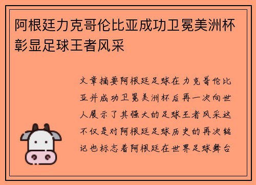 阿根廷力克哥伦比亚成功卫冕美洲杯彰显足球王者风采 阿根廷力克哥伦比亚成功卫冕美洲杯彰显足球王者风采