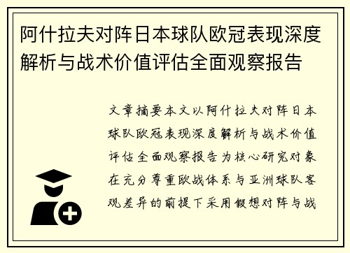 阿什拉夫对阵日本球队欧冠表现深度解析与战术价值评估全面观察报告 阿什拉夫对阵日本球队欧冠表现深度解析与战术价值评估全面观察报告