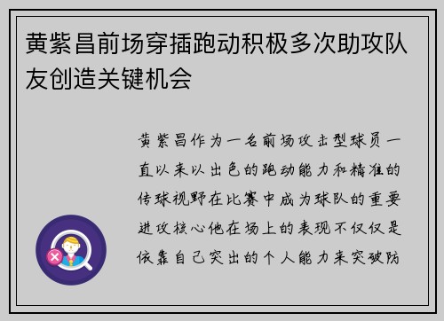 黄紫昌前场穿插跑动积极多次助攻队友创造关键机会 黄紫昌前场穿插跑动积极多次助攻队友创造关键机会