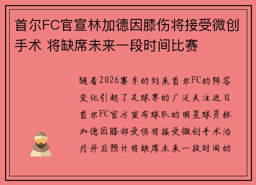 首尔FC官宣林加德因膝伤将接受微创手术 将缺席未来一段时间比赛 首尔FC官宣林加德因膝伤将接受微创手术 将缺席未来一段时间比赛