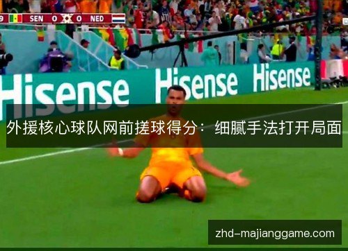 外援核心球队网前搓球得分：细腻手法打开局面