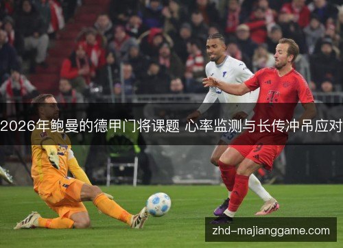 2026年鲍曼的德甲门将课题 心率监测与长传冲吊应对 2026年鲍曼的德甲门将课题 心率监测与长传冲吊应对